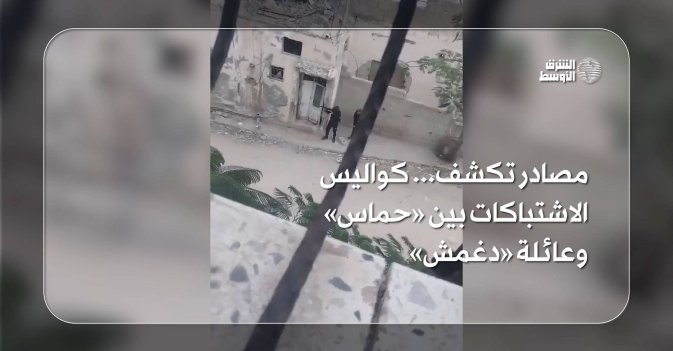 مصادر تكشف... كواليس الاشتباكات بين «حماس» وعائلة «دغمش»