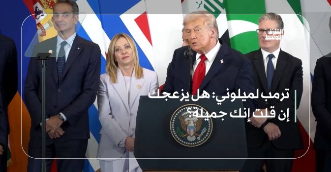 ترمب لميلوني: هل يزعجك إن قلت إنك جميلة؟