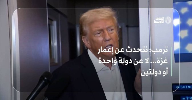 ترمب: نتحدث عن إعمار غزة... لا عن دولة واحدة أو دولتين