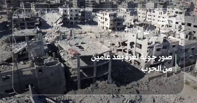 صور جوية لغزة بعد عامين من الحرب
