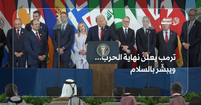 ترمب يعلن نهاية الحرب... ويبشّر بالسلام