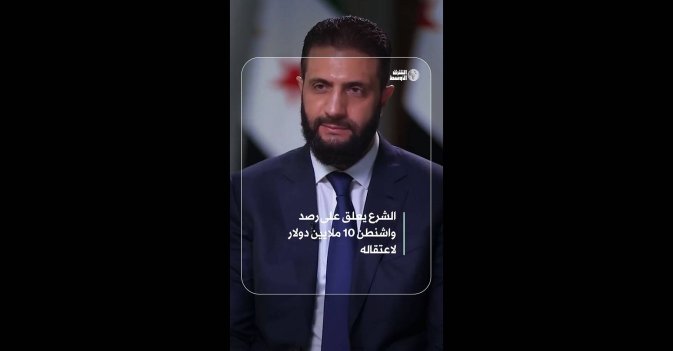 الشرع يعلق على رصد واشنطن 10 ملايين دولار لاعتقاله