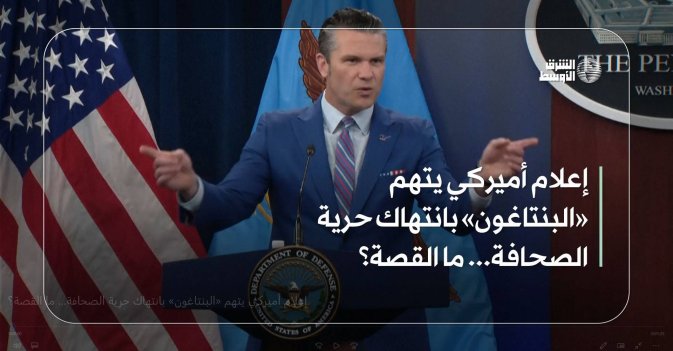 إعلام أميركي يتهم «البنتاغون» بانتهاك حرية الصحافة... ما القصة؟