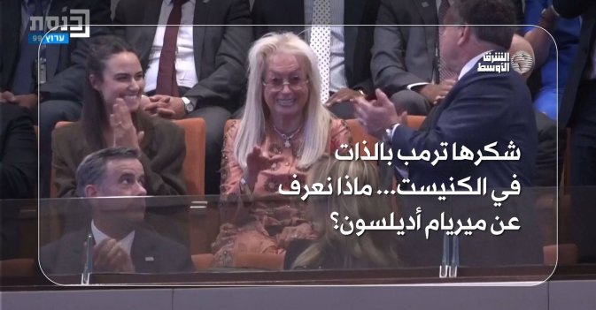شكرها ترمب بالذات في الكنيست... ماذا نعرف عن ميريام أديلسون؟