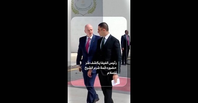 رئيس الفيفا يكشف سر حضوره قمة شرم الشيخ للسلام