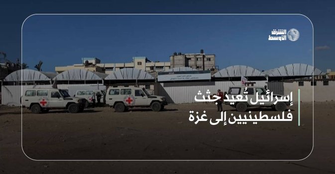 إسرائيل تُعيد جثث فلسطينيين إلى غزة