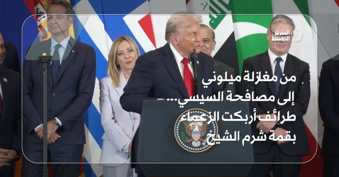 من مغازلة ميلوني إلى مصافحة السيسي... طرائف أربكت الزعماء بقمة شرم الشيخ