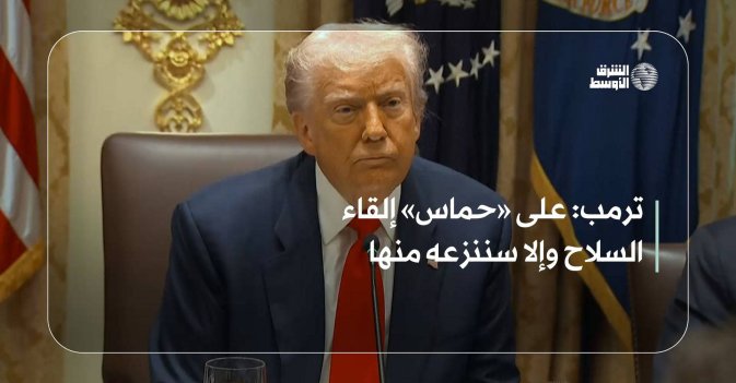 ترمب- على «حماس» إلقاء السلاح وإلا سننزعه منها