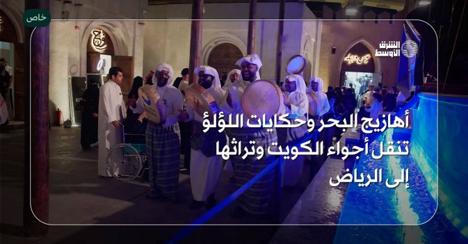 أهازيج البحر وحكايات اللؤلؤ تنقل أجواء الكويت وتراثها إلى الرياض