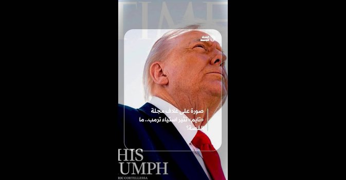 صورة على غلاف مجلة «تايم» تثير استياء ترمب.. ما القصة؟