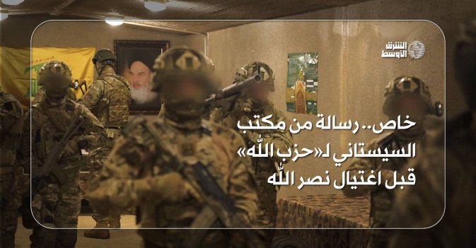 خاص.. رسالة من مكتب السيستاني لـ«حزب الله» قبل اغتيال نصر الله