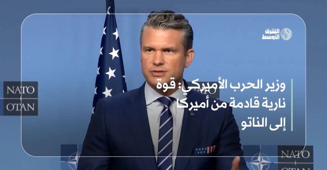 وزير الحرب الأميركي: قوة نارية قادمة من أميركا إلى الناتو