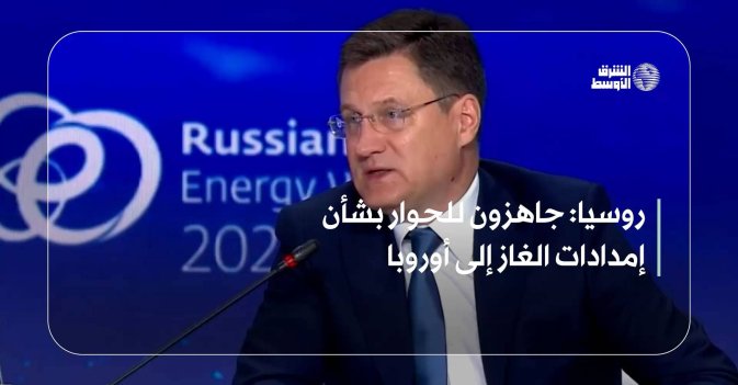 روسيا: جاهزون للحوار بشأن إمدادات الغاز إلى أوروبا