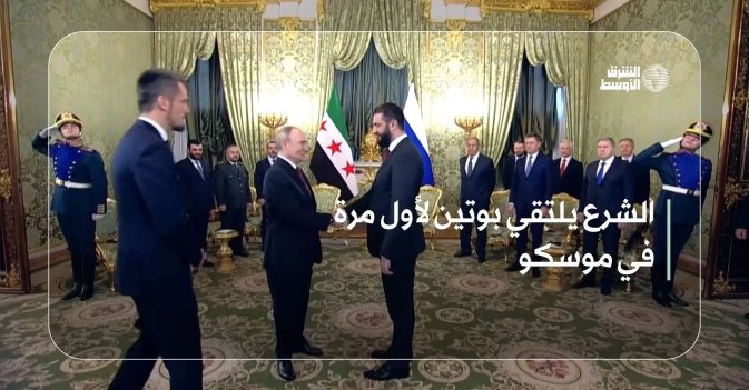 الشرع يلتقي بوتين لأول مرة في موسكو