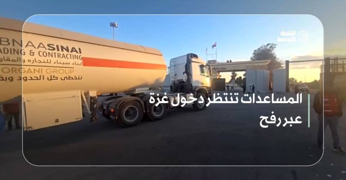 المساعدات تنتظر دخول غزة عبر رفح