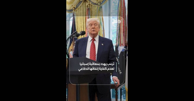 ترمب يهدد بمعاقبة إسبانيا لعدم كفاية إنفاقها الدفاعي