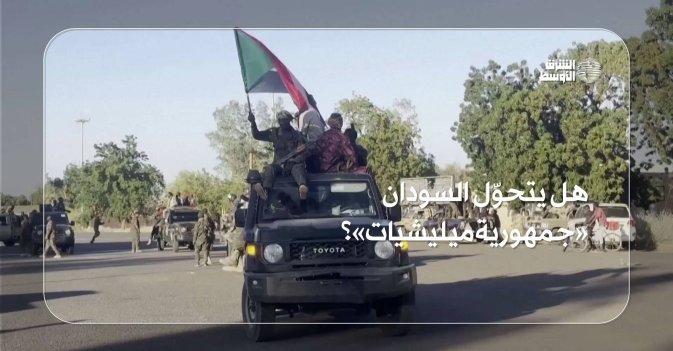 هل يتحوّل السودان «جمهورية ميليشيات»؟