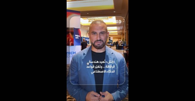 «إنتل» تُعيد هندسة الرقاقة... وتغيّر قواعد الذكاء الاصطناعي