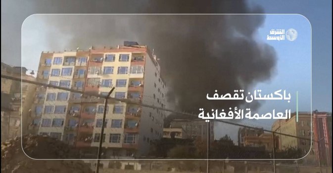 باكستان تقصف العاصمة الأفغانية