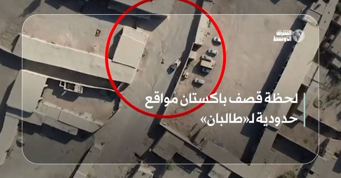 لحظة قصف باكستان مواقع حدودية لـ«طالبان»