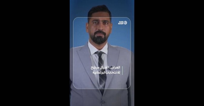 العراق.. اغتيال مرشح للانتخابات البرلمانية