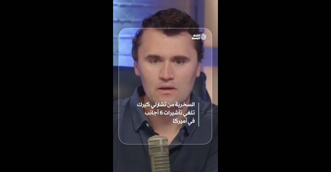 السخرية من تشارلي كيرك تلغي تأشيرات 6 أجانب في أميركا