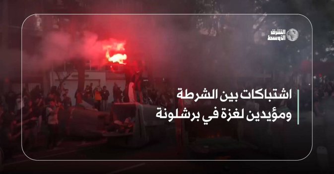 اشتباكات بين الشرطة ومؤيدين لغزة في برشلونة