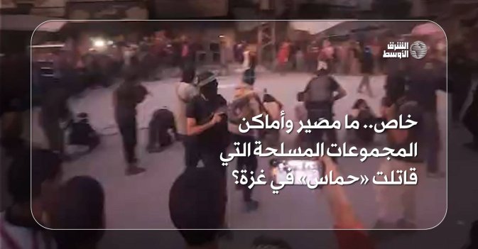 خاص.. ما مصير وأماكن المجموعات المسلحة التي قاتلت «حماس» في غزة؟