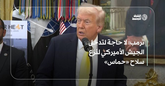 ترمب: لا حاجة لتدخل الجيش الأميركي لنزع سلاح «حماس»