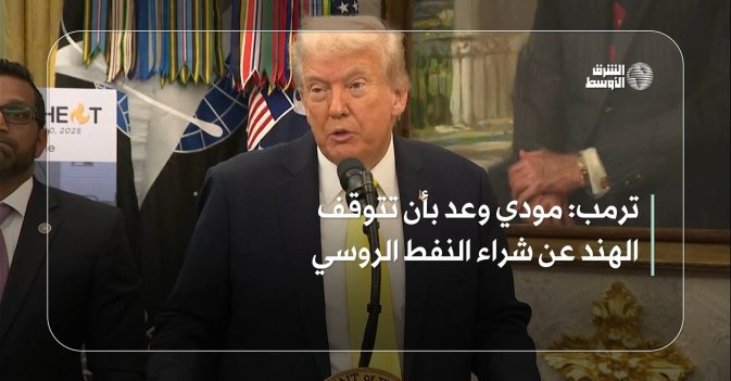 ترمب: مودي وعد بأن تتوقف الهند عن شراء النفط الروسي