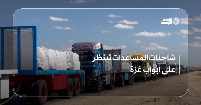 شاحنات المساعدات تنتظر على أبواب غزة