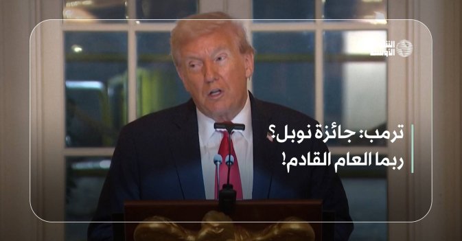 ترمب: جائزة نوبل؟ ربما العام القادم!