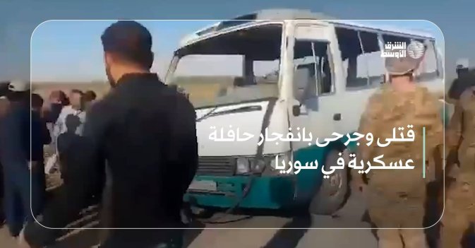 قتلى وجرحى بانفجار حافلة عسكرية في سوريا