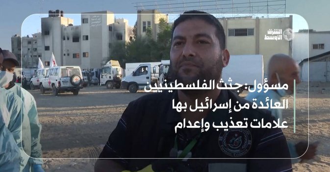 مسؤول: جثث الفلسطينيين العائدة من إسرائيل بها علامات تعذيب وإعدام