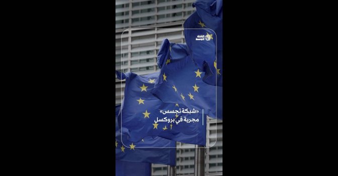 «شبكة تجسس» مجرية في بروكسل