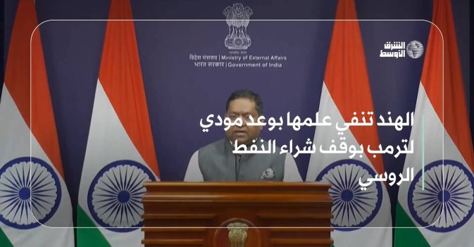 الهند تنفي علمها بوعد مودي لترمب بوقف شراء النفط الروسي