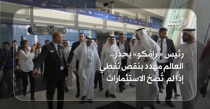 رئيس «أرامكو» يحذر.. العالم مهدد بنقص نفطي بسبب تراجع الاستثمارات