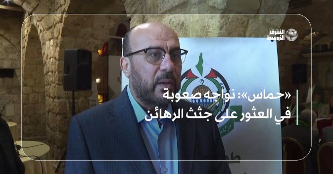 «حماس»: نواجه صعوبة في العثور على جثث الرهائن