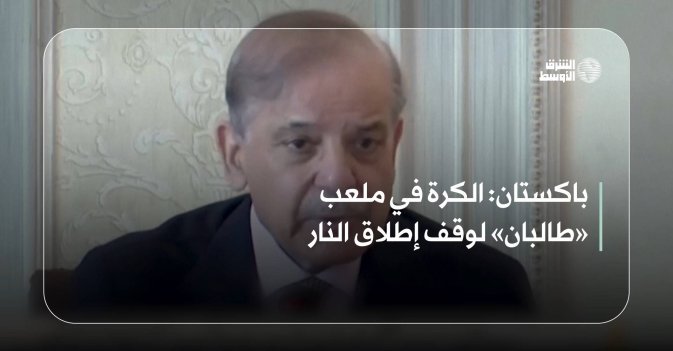 باكستان: الكرة في ملعب «طالبان» لوقف إطلاق النار