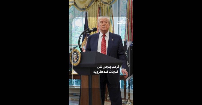 ترمب يدرس شن ضربات ضد فنزويلا