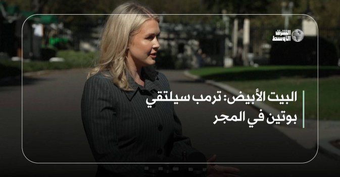 البيت الأبيض: ترمب سيلتقي بوتين في المجر