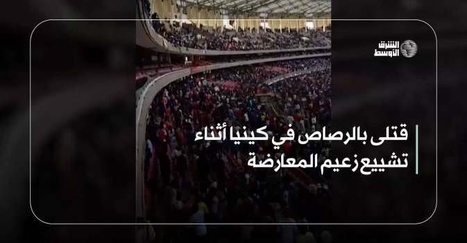 قتلى بالرصاص في كينيا أثناء تشييع زعيم المعارضة