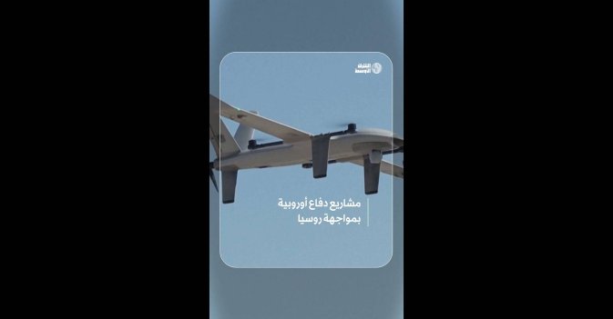 مشاريع دفاع أوروبية بمواجهة روسيا