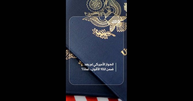 الجواز الأميركي لم يعد ضمن الـ10 الأقوى.. لماذا؟