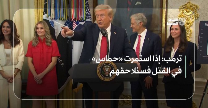 ترمب: إذا استمرت «حماس» في القتل فسنلاحقهم