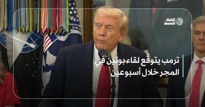 ترمب يتوقّع لقاء بوتين في المجر خلال أسبوعين