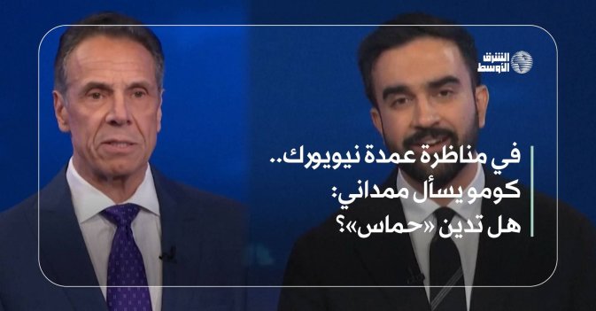 في مناظرة عمدة نيويورك.. كومو يسأل ممداني: هل تدين «حماس»؟