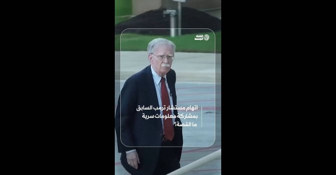 اتهام مستشار ترمب السابق بمشاركة معلومات سرية.. ما القصة؟