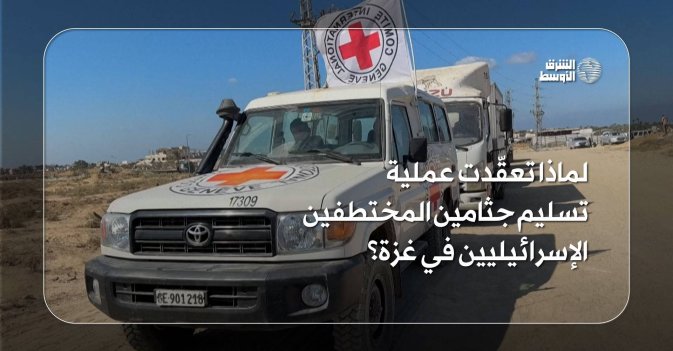 لماذا تعقّدت عملية تسليم جثامين المختطفين الإسرائيليين في غزة؟