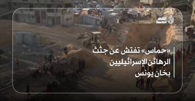 «حماس» تفتش عن جثث الرهائن الإسرائيليين بخان يونس